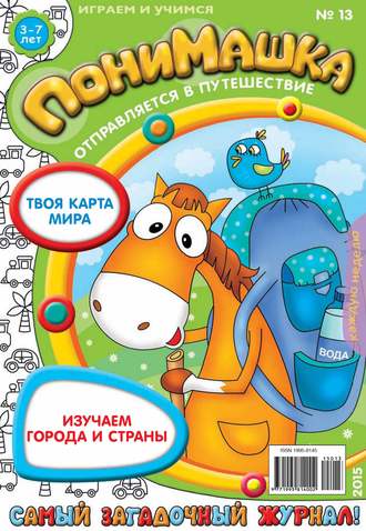 . ПониМашка. Развлекательно-развивающий журнал. №13/2015