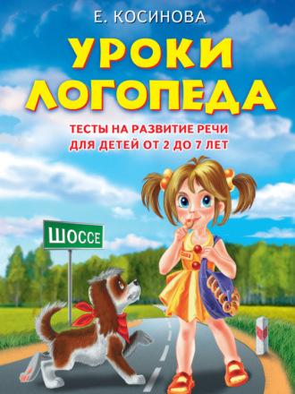 . Уроки логопеда. Тесты на развитие речи для детей от 2 до 7 лет