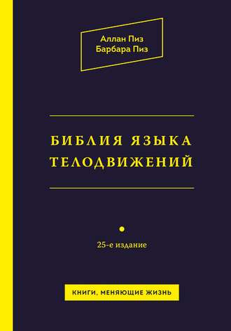 . Библия языка телодвижений