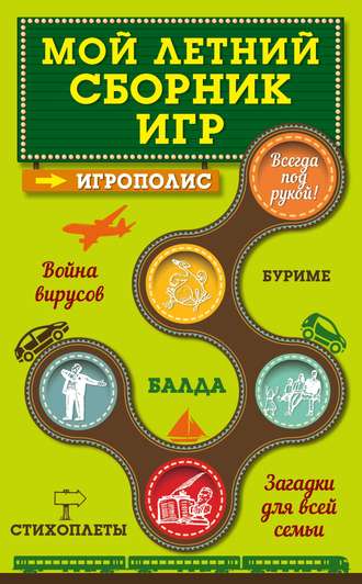 . Мой летний сборник игр