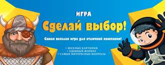 . Игра «Сделай выбор!»