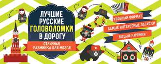. Лучшие русские головоломки в дорогу