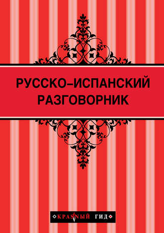 . Русско-испанский разговорник