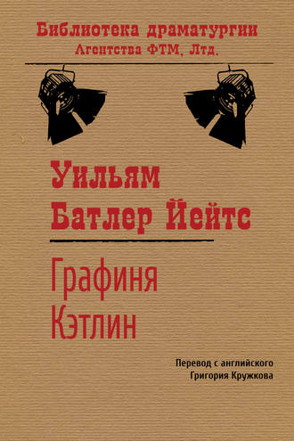 . Графиня Кэтлин