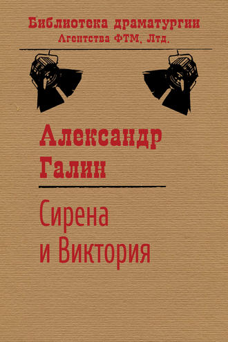 . Сирена и Виктория