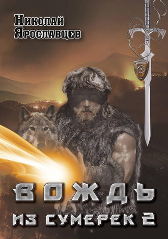 . Вождь из сумерек. Книга 2