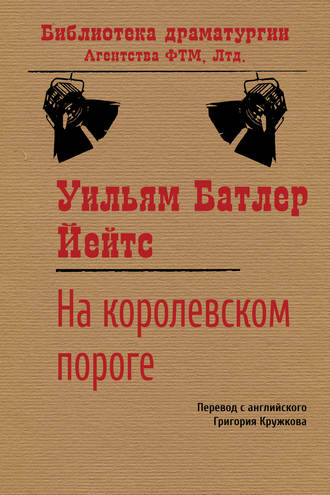 . На королевском пороге