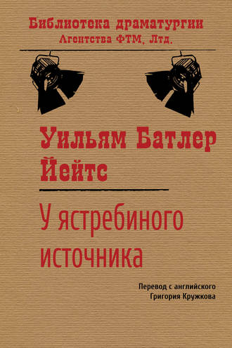 . У ястребиного источника