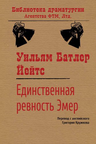 . Единственная ревность Эмер