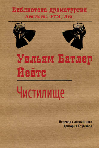 . Чистилище