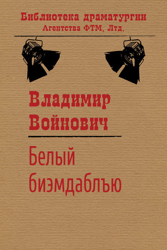 . Белый би-эм-даблъю