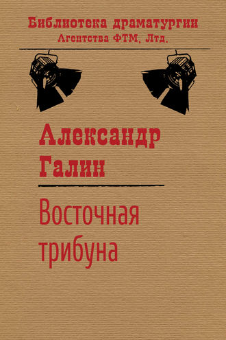 . Восточная трибуна