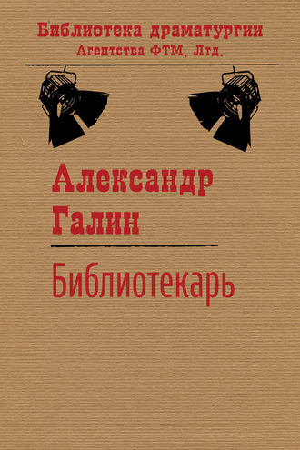 . Библиотекарь