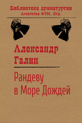 . Рандеву в Море Дождей