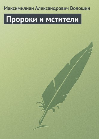. Пророки и мстители