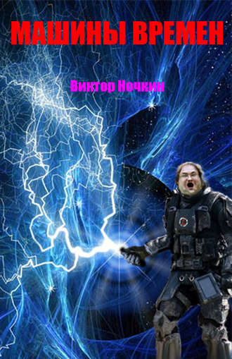 . Машины времен