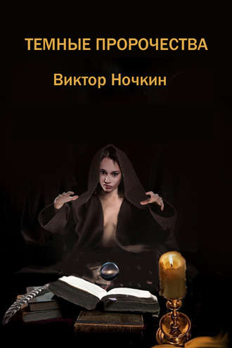 . Темные пророчества (сборник)