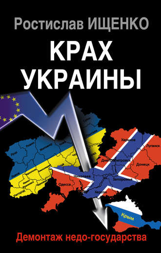. Крах Украины. Демонтаж недо-государства