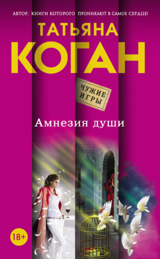 . Амнезия души