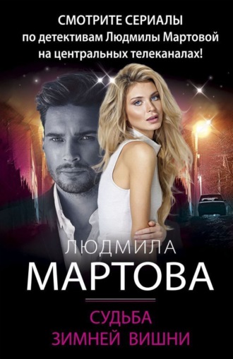. Судьба зимней вишни