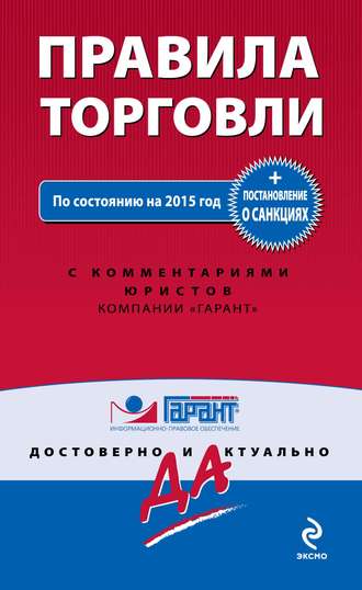 . Правила торговли. Постановление о санкциях. По состоянию на 2015 год с комментариями юристов компании «Гарант»