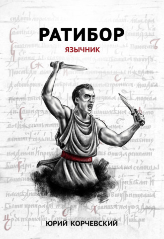 . Ратибор. Язычник