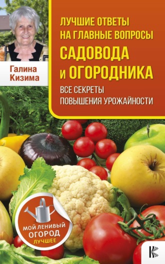 . Лучшие ответы на главные вопросы садовода и огородника