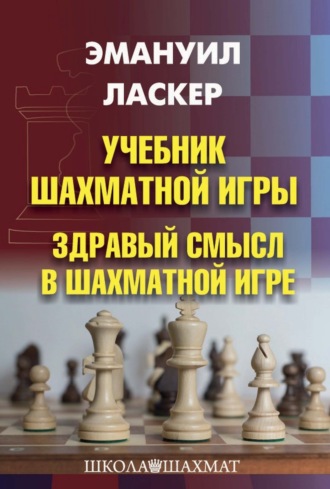 . Учебник шахматной игры. Здравый смысл в шахматной игре