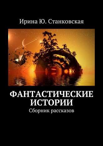 . Фантастические истории. Сборник рассказов