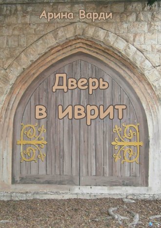 . Дверь в иврит
