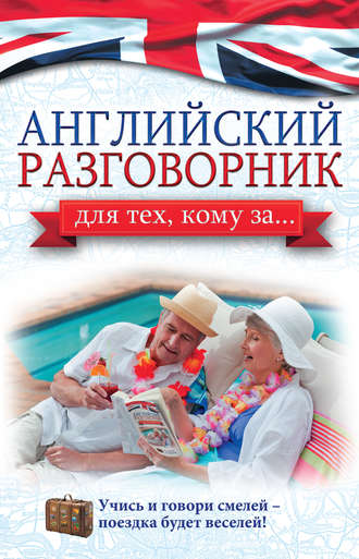 . Английский разговорник для тех, кому за…