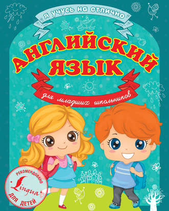 . Английский язык для младших школьников