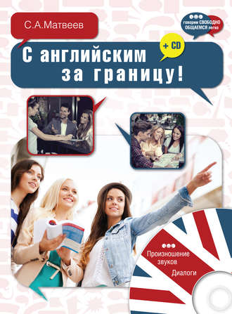 . С английским за границу!
