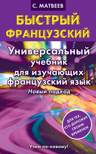 . Быстрый французский. Универсальный учебник для изучающих французский язык. Новый подход
