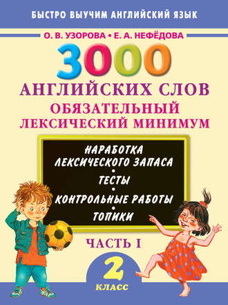 . 3000 английских слов. Обязательный лексический минимум. 2 класс. Часть 1