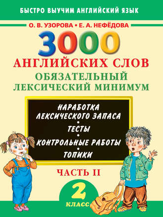 . 3000 английских слов. Обязательный лексический минимум. 2 класс. Часть 2