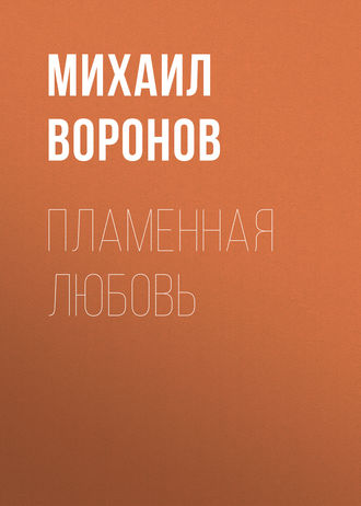 . Пламенная любовь