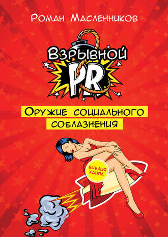 . Взрывной PR. Оружие социального соблазнения