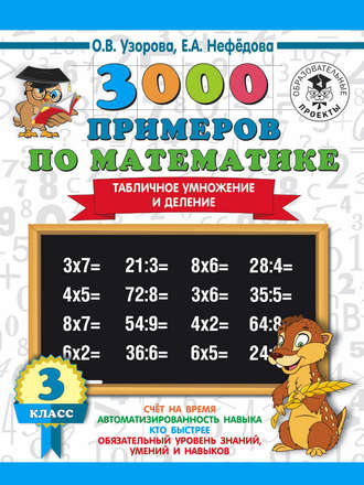 . 3000 примеров по математике. 3 класс. Табличное умножение и деление