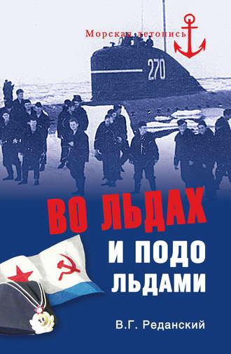. Во льдах и подо льдами