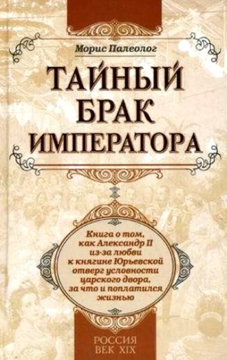 . Тайный брак императора