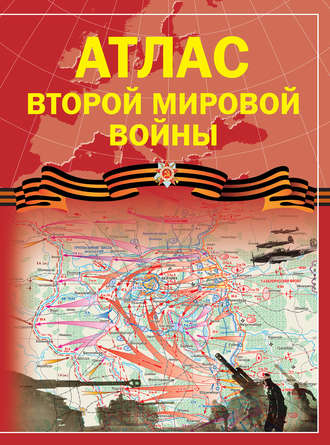 Зинаида Бичанина. Атлас Второй мировой войны