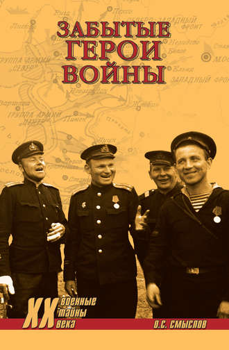 . Забытые герои войны