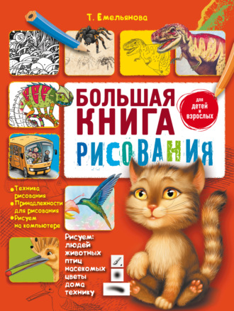 . Большая книга рисования