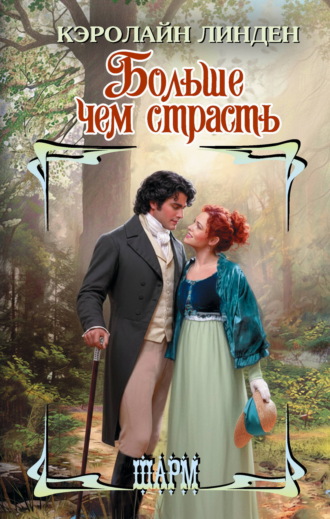 . Больше чем страсть
