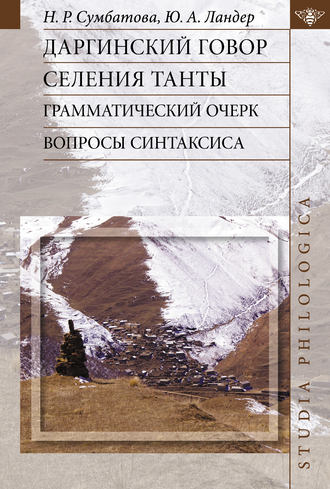 . Даргинский говор селения Танты: грамматический очерк, вопросы синтаксиса