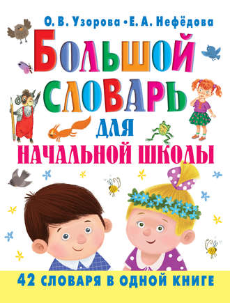 . Большой словарь для начальной школы. 42 словаря в одной книге
