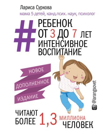 Лариса Суркова. Ребенок от 3 до 7 лет: интенсивное воспитание