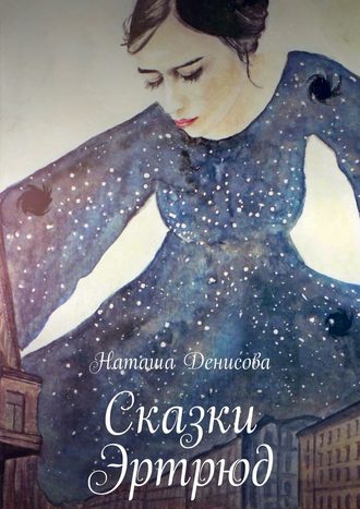 . Сказки Эртрюд