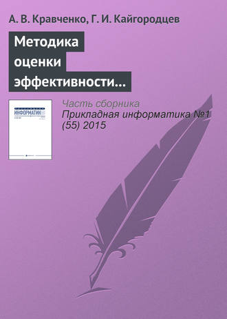 А. В. Кравченко. Методика оценки эффективности информационных систем